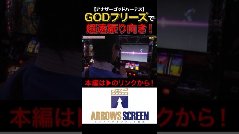 GODフリーズで超速振り向き！！#アナザーゴッドハーデス　#ハーデス #シーサ。の回胴日記　#シーサーの回胴日記　#パチスロ　#パチンコ　#スロット　#アロウズスクリーン