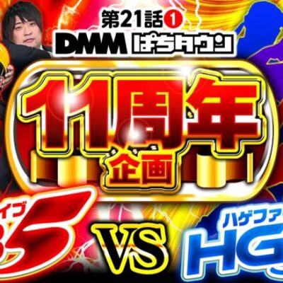 【今年はHG5が襲来！総勢10名による不毛なバトル開幕】DB FIVE 第21話（1/4）《JIRO・もっくん・ガット石神・秋山良人・ロギー》［パチンコ・パチスロ］