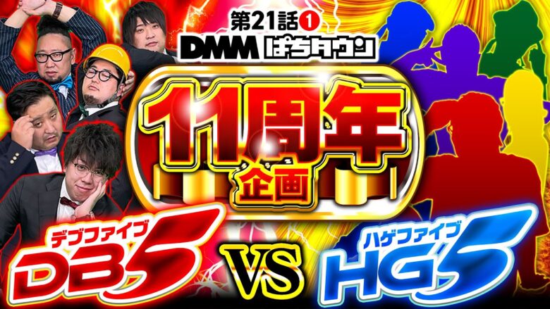 【今年はHG5が襲来！総勢10名による不毛なバトル開幕】DB FIVE 第21話（1/4）《JIRO・もっくん・ガット石神・秋山良人・ロギー》［パチンコ・パチスロ］