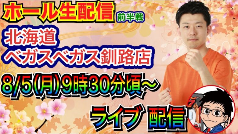 【ライブ実戦】 前半戦  初めての北海道実戦!!  inベガスベガス釧路店 【パチンコライブ】【パチスロライブ】【パチ7】