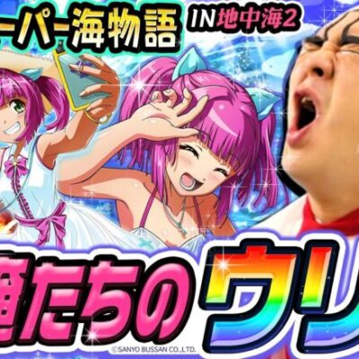 【新台】スーパー海物語IN地中海2は全人類待望の名機｜1GAMEいきなりヨースケ（特別編）【パチンコ】