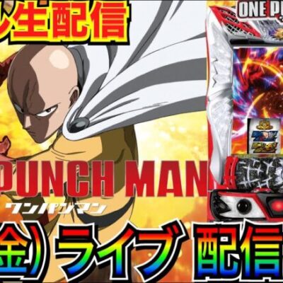 【新台ライブ実戦】Lワンパンマンの遊びやすさとパンチ力を検証！  【パチンコライブ】【パチスロライブ】【パチ7】