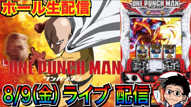 【新台ライブ実戦】Lワンパンマンの遊びやすさとパンチ力を検証！  【パチンコライブ】【パチスロライブ】【パチ7】