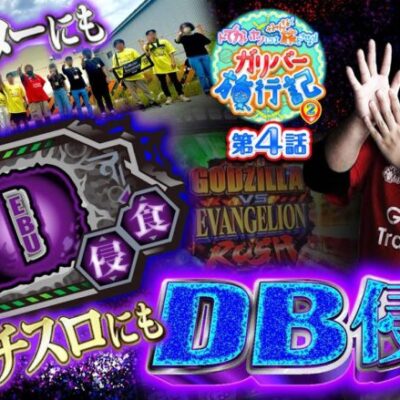 【Lゴジラ対エヴァンゲリオン】ゴジにもエヴァにもDB侵食!!【ガリバー旅行記2 第4話】【パチスロパチンコ】