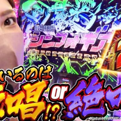 【Lパチスロ戦姫絶唱シンフォギア】初打ちシンフォで待っているのは絶唱か絶叫か!? 【すずの勝てばいいんだよ#9】[パチスロ][スロット]