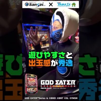 【山佐コラボ】スイッチオンマンがLゴッドイーターリザレクションをPR！？【パチスロ】