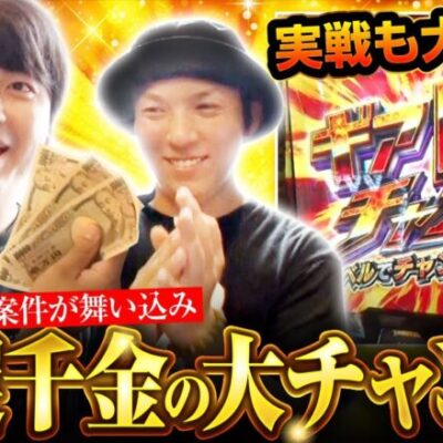 【Lパチスロ戦姫絶唱シンフォギア 正義の歌】まさかの某有名企業からの案件で一攫千金のビッグチャンスがやってきました！！【吉田と黒岩　第15話 前編】