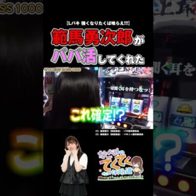 【Lバキ 強くなりたくば喰らえ!!!】勇次郎パパは養分にやさしい【パチスロ パチンコ】