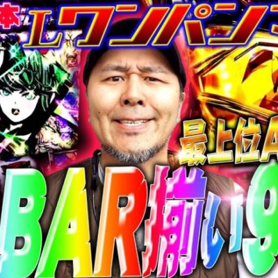 【Lワンパンマン】永久機関完成!? 最上位ATとBAR揃い99回でバッチがやらかした!!「新台の松本」#42  #松本バッチ #パチスロ #ワンパンマン