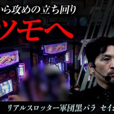 【L南国育ち】黒バラ超極　第23話【ヨシノブ セイジ】