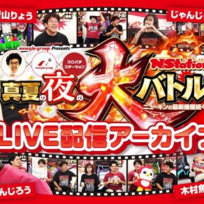 【LIVE配信アーカイブ】スペシャルコラボ!! ～真夏の夜の大バトル～ ニューギン最新機種も続々登場!? #きむちゃんねる #スロパチステーション #newgin #PR
