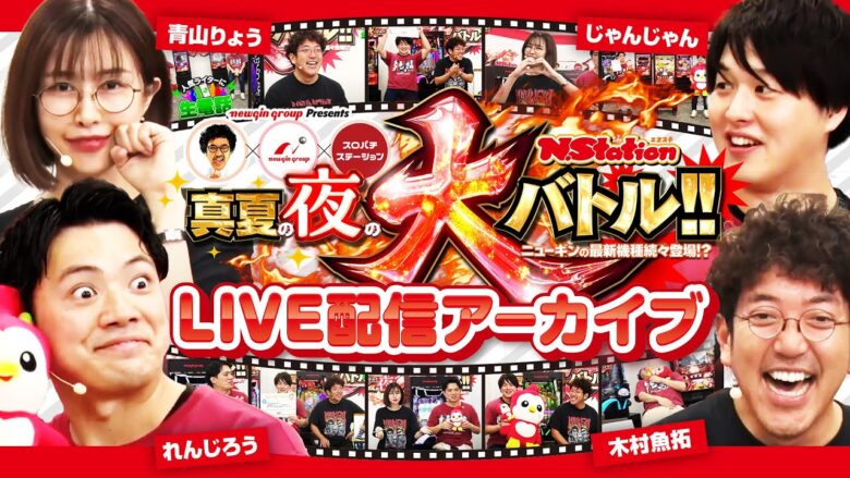 【LIVE配信アーカイブ】スペシャルコラボ!! ～真夏の夜の大バトル～ ニューギン最新機種も続々登場!? #きむちゃんねる #スロパチステーション #newgin #PR