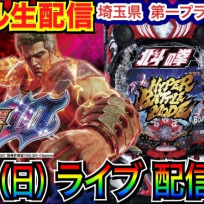 【ライブ実戦】 後半戦  前半戦でLT2回突入！ 相性の良いe北斗の拳10で勝負!! in第一プラザ西浦和店   【パチンコライブ】【パチスロライブ】【パチ7】