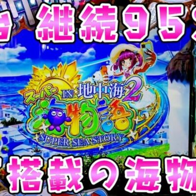 新台【海物語地中海２】海にもついにLT搭載で95％継続のさらば諭吉【このごみ1909養分】