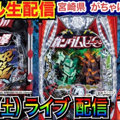 【パチンコ新台生配信】 前半戦 Pユニコーン再来リベンジ！　6連勝中の宮崎県がちゃぽん都城店で実戦！ 新台系 or メイン機種を打つ！【パチンコ】【パチ7】