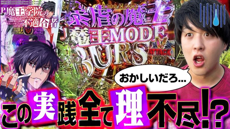 【P魔王学院の不適合者】たまにはこんな回もあるんです!!【じゃんじゃんの型破り弾球録第525話】[パチンコ]#じゃんじゃん