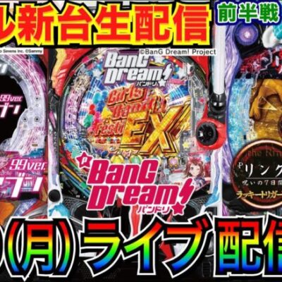 【パチンコ新台生配信】 前半戦  Pバンドリ or Pリング呪いの7日間3LT or エウレカ甘で勝利を目指す！【パチンコ】【パチ7】