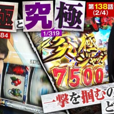 【Pフィーバー三国戦騎7500】究極が究極を呼ぶ究極の出玉回へ！!【あな番 第138話(2/4)】