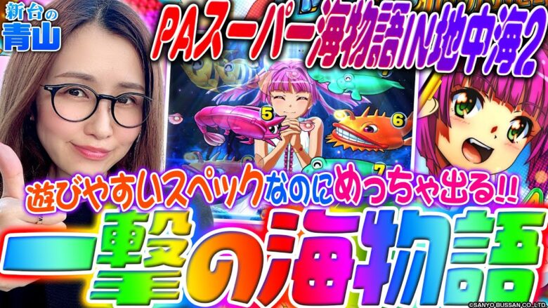 【PAスーパー海物語IN地中海2】ラッキートリガー性能激高な海物語!!「新台の青山」#147 #青山りょう #パチンコ  #地中海2 #LT