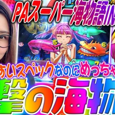 【PAスーパー海物語IN地中海2】ラッキートリガー性能激高な海物語!!「新台の青山」#147 #青山りょう #パチンコ  #地中海2 #LT