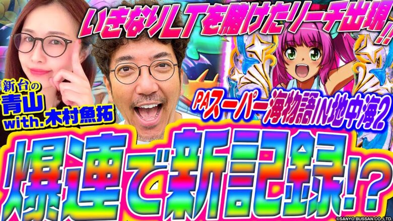 【PAスーパー海物語IN地中海2】木村魚拓のバケーション!? 地中海の波に乗れ!!「新台の青山with木村魚拓」#150 #青山りょう #パチンコ #地中海2