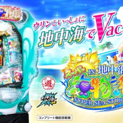 PAスーパー海物語IN地中海2の評価と感想はウリンちゃんがいっぱいだ