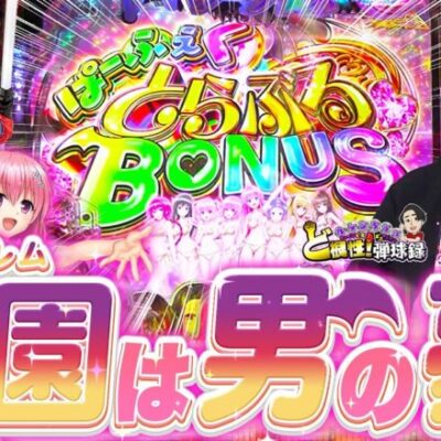 【PToLOVEるダークネス】えっちぃのはキライですか？俺は…そういうの大好きだ！【れんじろうのど根性弾球録第268話】[パチンコ]#れんじろう