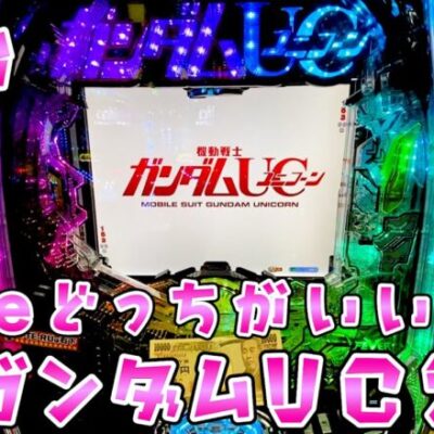 新台【PガンダムUC2】P機とe機結局どっちが打てばいいのかさらば諭吉【このごみ1907養分】