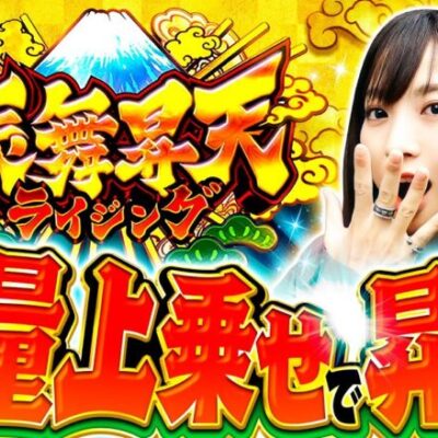 【吉宗RISINGの本当に面白いところ】ゆずPON！第85回《倖田柚希》吉宗RISING［パチンコ・パチスロ・スロット］