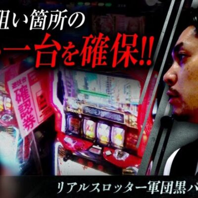 【S炎炎ノ消防隊】リアルスロッター軍団黒バラ【リノ】#116