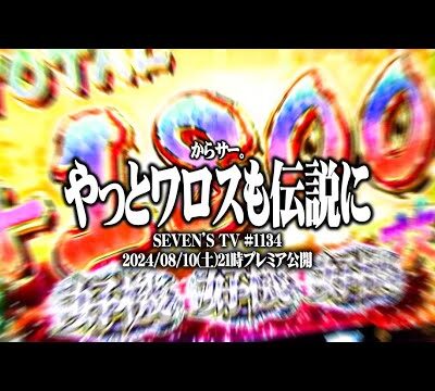 ワロスがからサーでやっと伝説になった結果【SEVEN'S TV #1134】