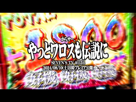 ワロスがからサーでやっと伝説になった結果【SEVEN'S TV #1134】