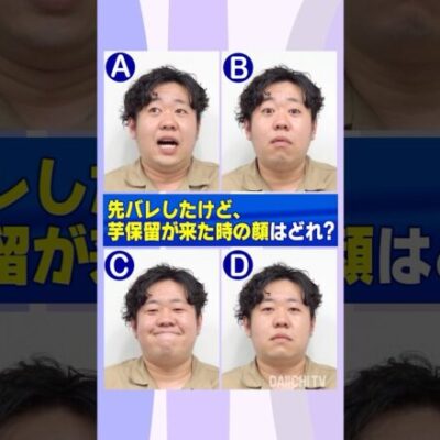 先バレしたけど、芋保留が来た時の顔はどれ？#shorts #パチンコ #パチスロ #だいいち