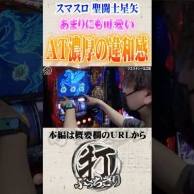 聖闘士星矢の可愛い違和感#Shorts #パチスロ #パチンコ#レオ