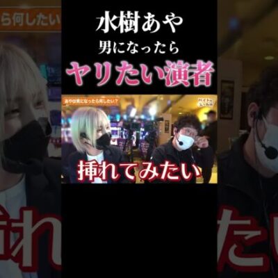 男になったらヤリたい演者 #木村魚拓 #水樹あや #shorts