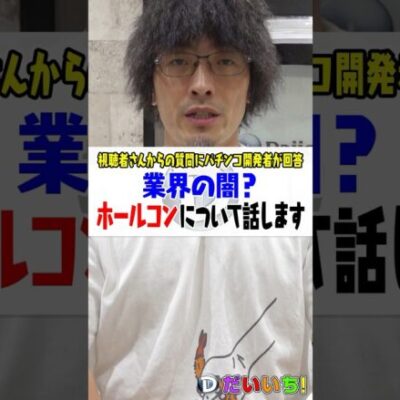 【業界の闇？】ホールコンについて話します #shorts #パチンコ #パチスロ #だいいち