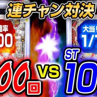 【連チャン対決】同じ継続率ならST回数多い方が継続するんじゃね？？ww