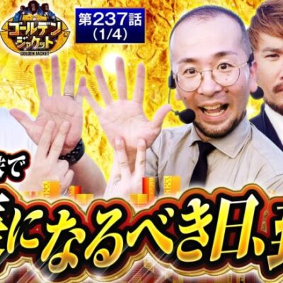 【マイジャグラーV】スロッターなら誰でも期待してしまう７月７日七夕実戦!!社長からの画期的なシステムの提案もあります!!【ゴールデンジャケット　第237話(1/4)】