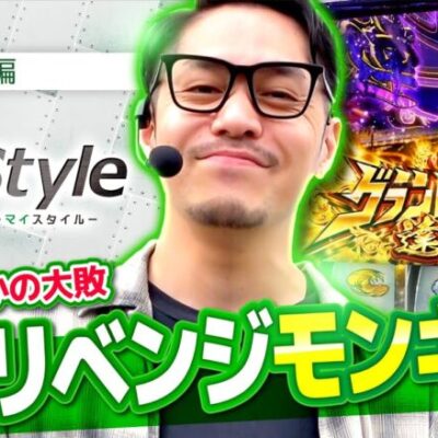 【スマスロモンキーターンV】今回はリベンジスタイル!!前回の雪辱を果たすことはできるのか!?【My style　第22話　リノ編】