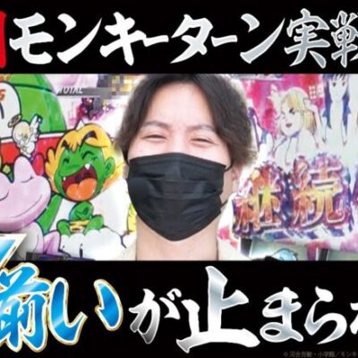 【モンキーターンV】打っちぎり -レオ編- vol.39 [BASHtv][パチスロ][スロット]