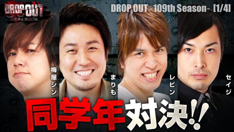 【スマスロモンキーターンV】約4年ぶりの同学年対決が実現！優勝を勝ち取るのは誰だ！？【DROP OUT-109th Season- 第1話】