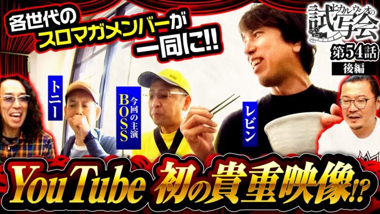 【ハッピージャグラーVIII】YouTube初!? BOSS・レビン・トニーと各世代のスロマガメンバーが集結する超貴重映像!!【ヒカル・ウシオの試写会　第54話 後編】実戦店舗：新!ガーデン春日部