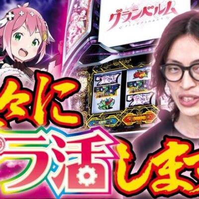 【久々のグラ活】禁じ手 vol.48 よっしー 《インディ伊北インター店》 [BASHtv][パチスロ][スロット]