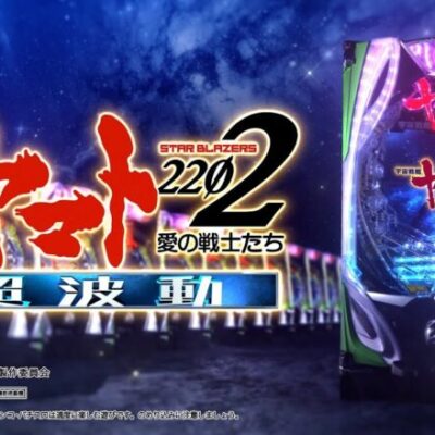 宇宙戦艦ヤマト2202 超波動の新台評価は右も左も微妙か？