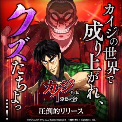 賭博黙示録カイジ、公式ソシャゲｷﾀ━━━━(ﾟ∀ﾟ)━━━━!!