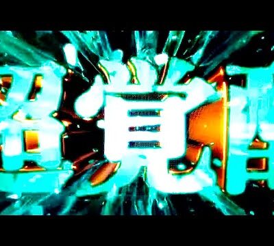 【速報】パチンコ史上最強のBGM、決まる！