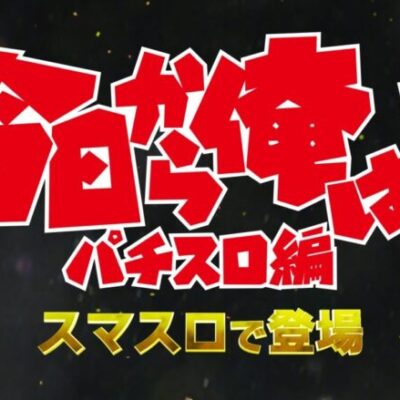 今日から俺は!!のスロット新台評価はBIG平均500枚嬉しい