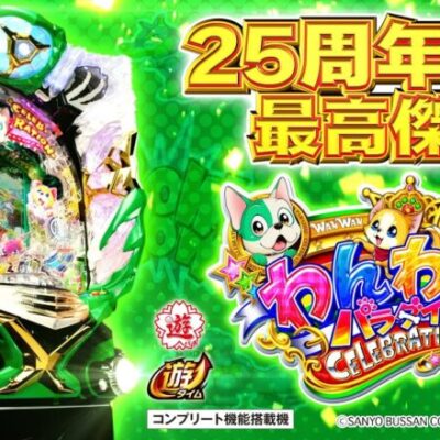 わんわんパラダイスCELEBRATIONの新台評価は捻りまくれ