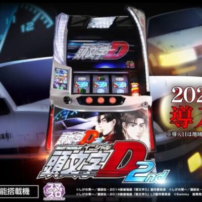 スマスロ頭文字D 2ndの新台評価は高橋強すぎ！？