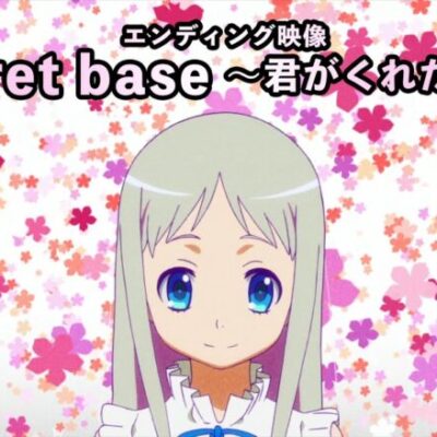 【衝撃】俺、あの日見た花の名前を知らないEDのsecret baseという楽曲に衝撃を受ける